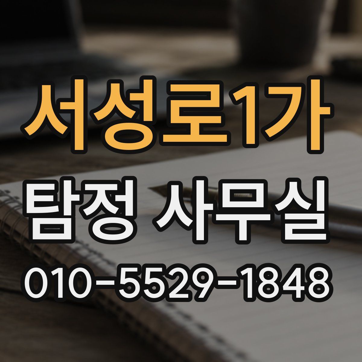 서성로1가 탐정 사무실