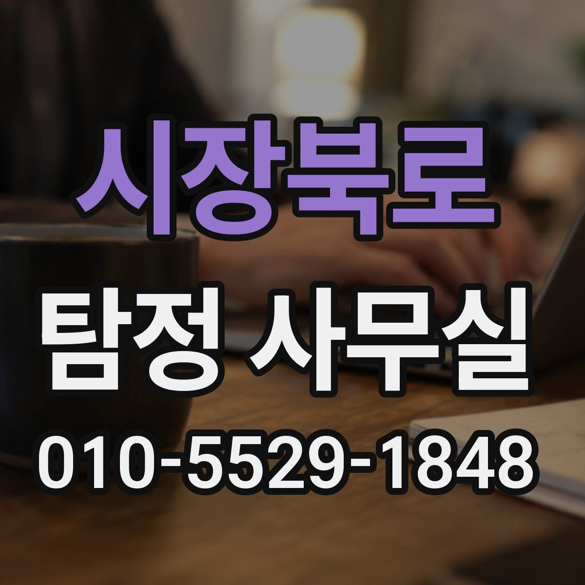 시장북로 탐정 사무실