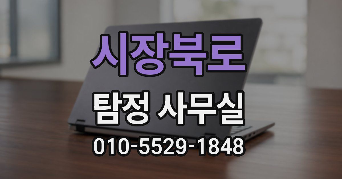 시장북로 탐정 사무실