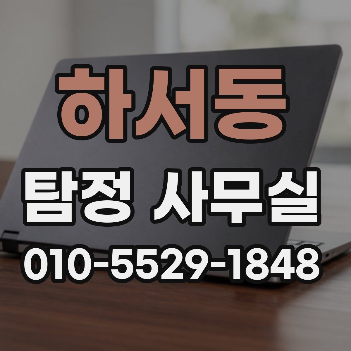 하서동 탐정 사무실 조사 목적별 상담 포인트 정리