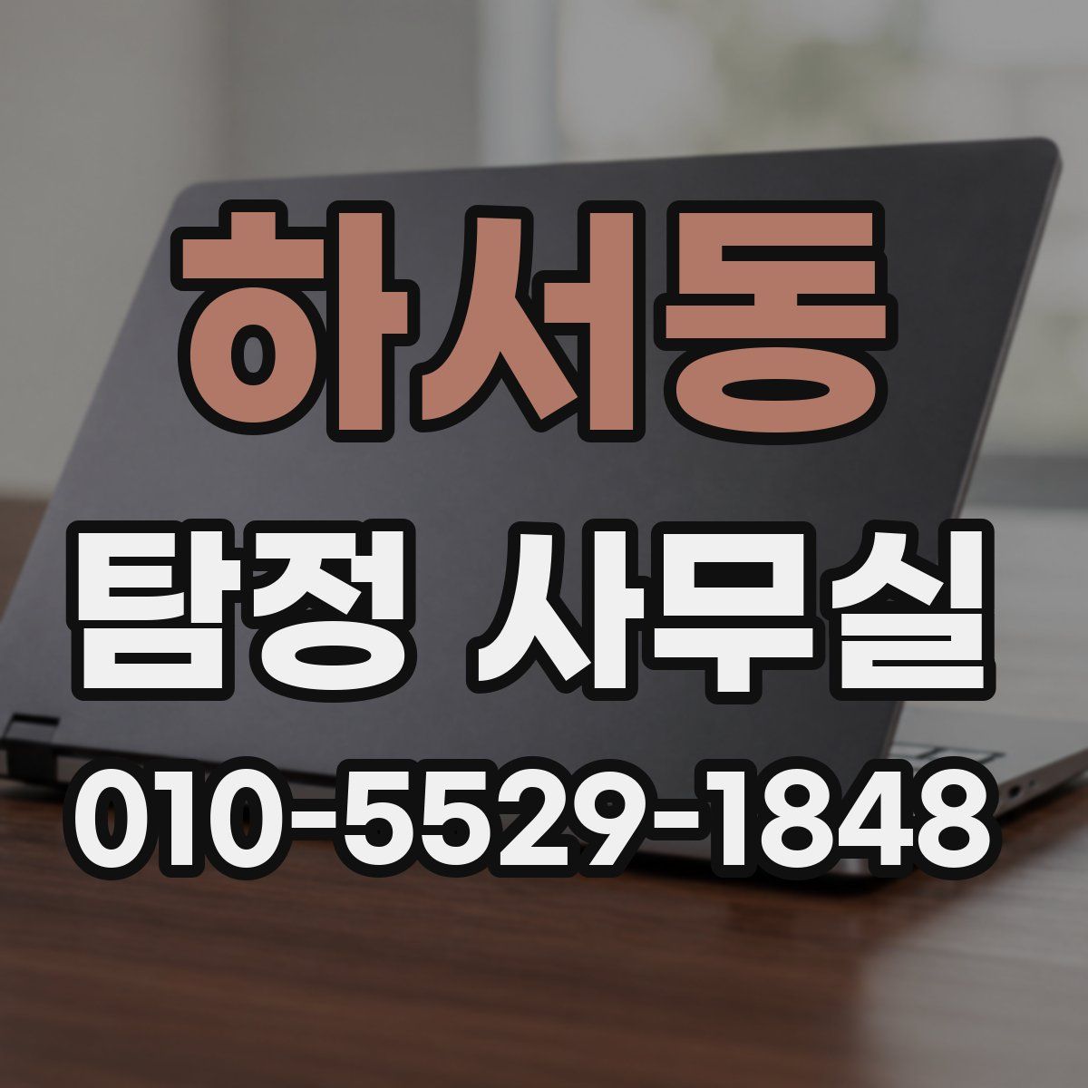 하서동 탐정 사무실