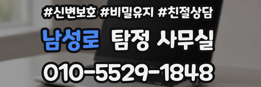 남성로 탐정 사무실