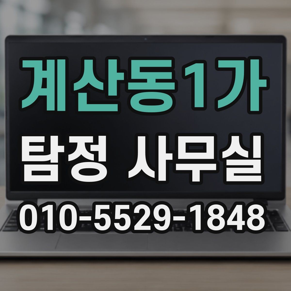 계산동1가 탐정 사무실 상담 전 확인 사항하면 좋은 자료와 메모