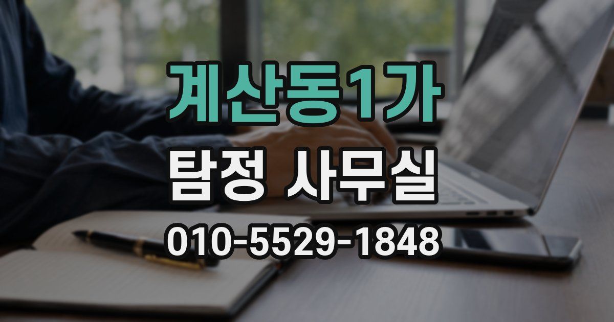 계산동1가 탐정 사무실