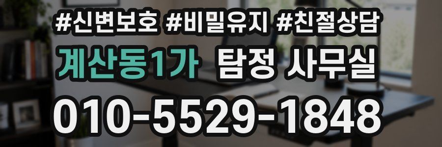 계산동1가 탐정 사무실