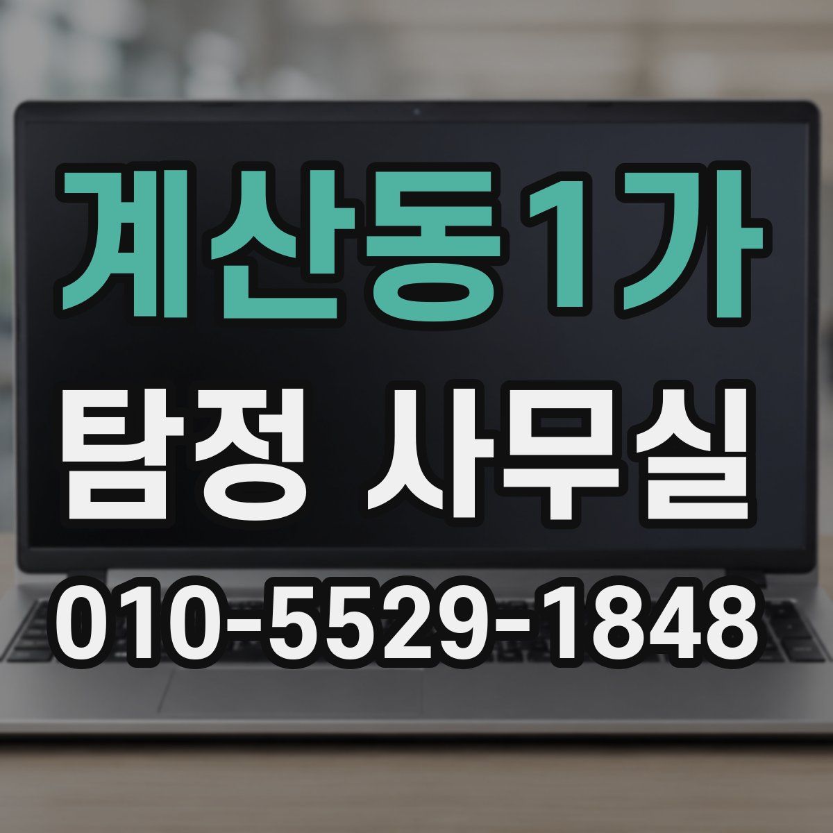 계산동1가 탐정 사무실