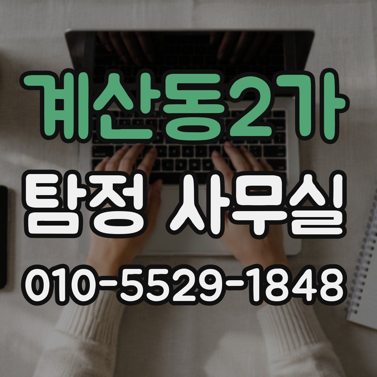 계산동2가 탐정 사무실