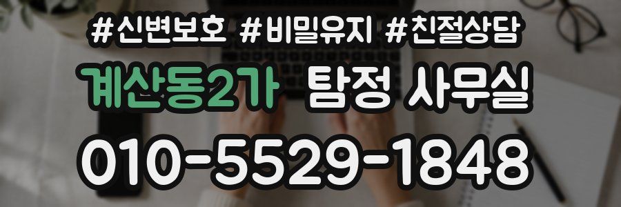 계산동2가 탐정 사무실