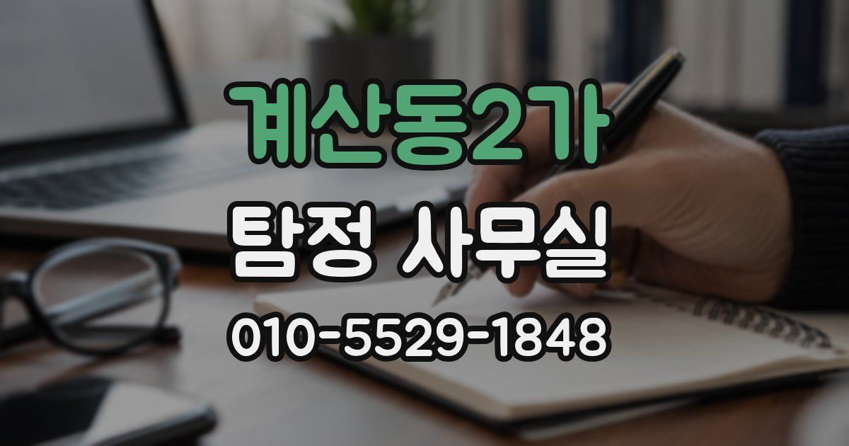 계산동2가 탐정 사무실