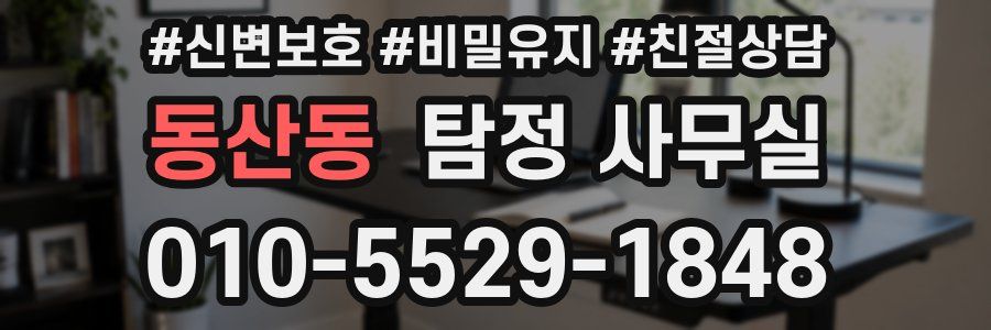 동산동 탐정 사무실