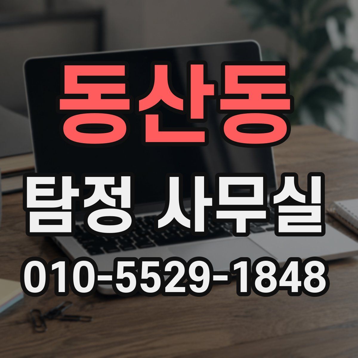 동산동 탐정 사무실
