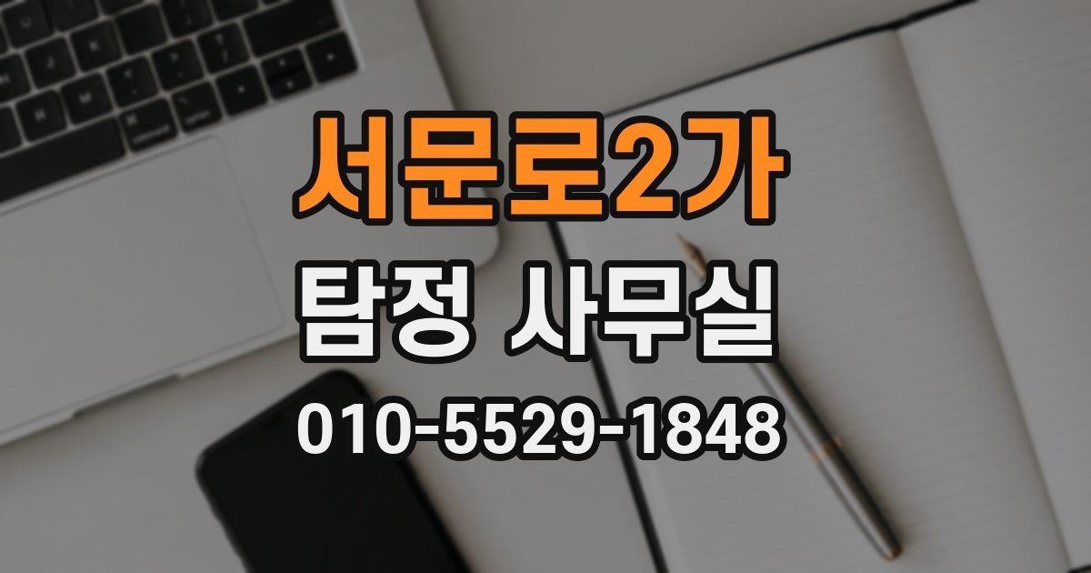서문로2가 탐정 사무실