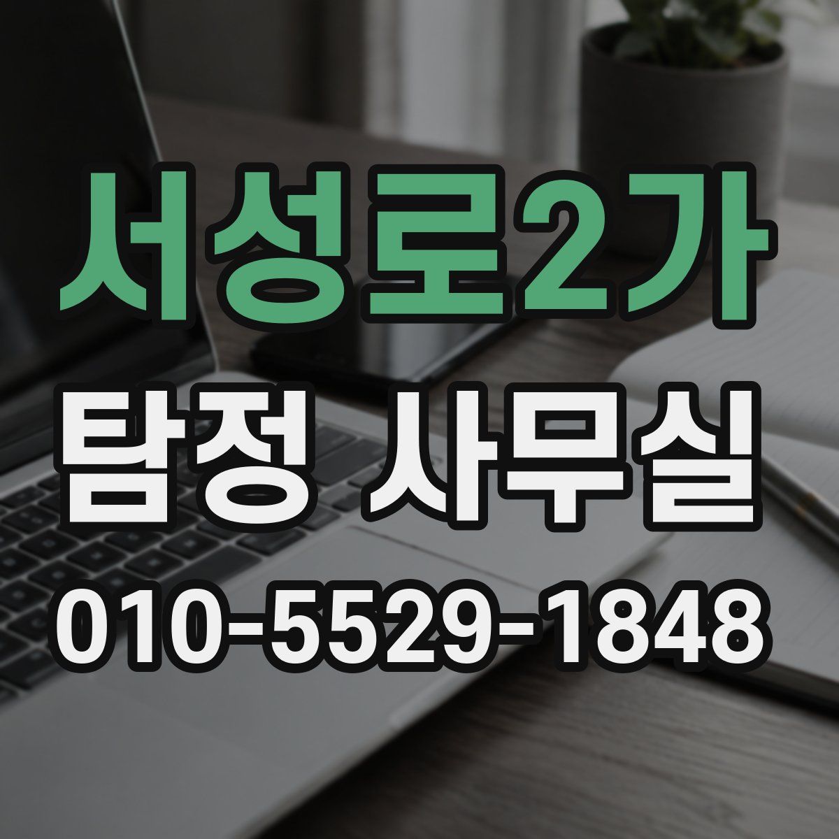 서성로2가 탐정 사무실