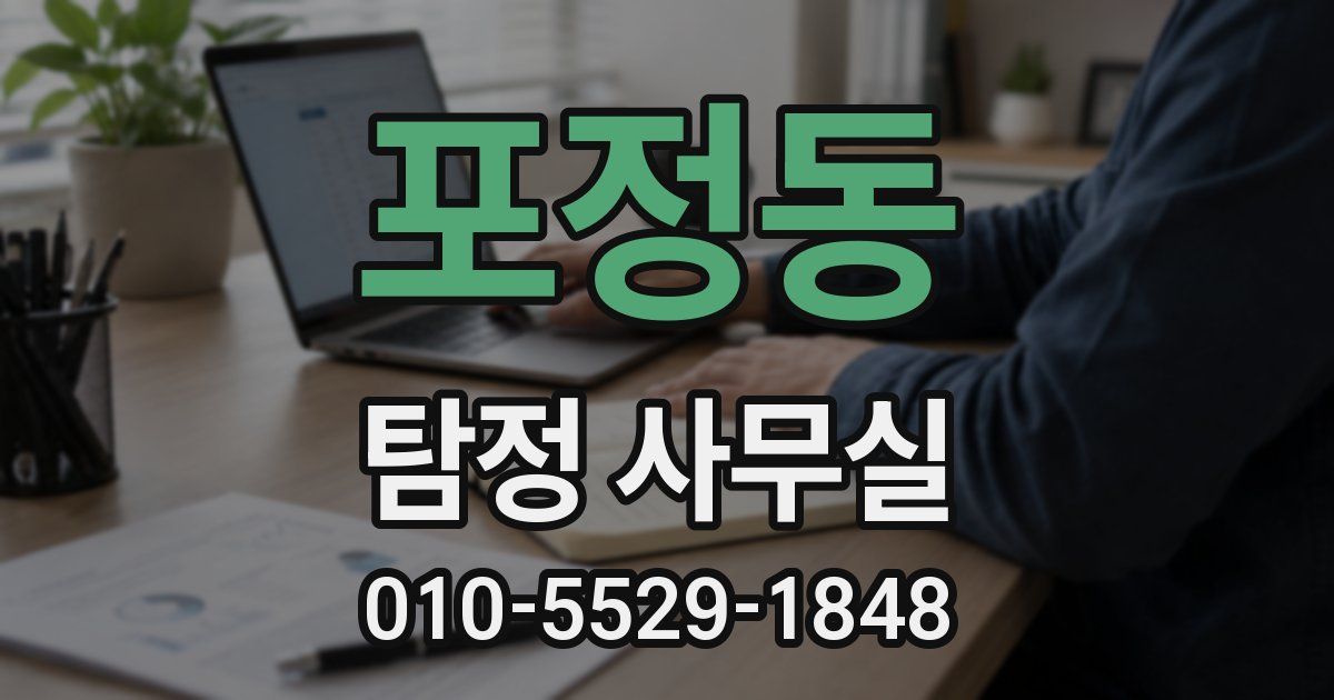 포정동 탐정 사무실