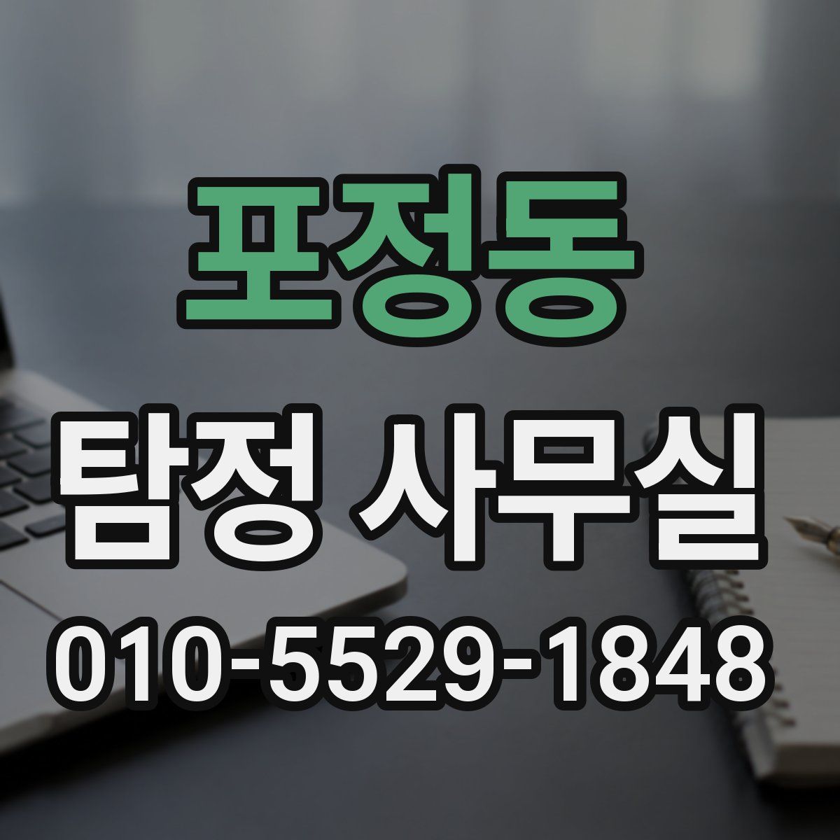 포정동 탐정 사무실