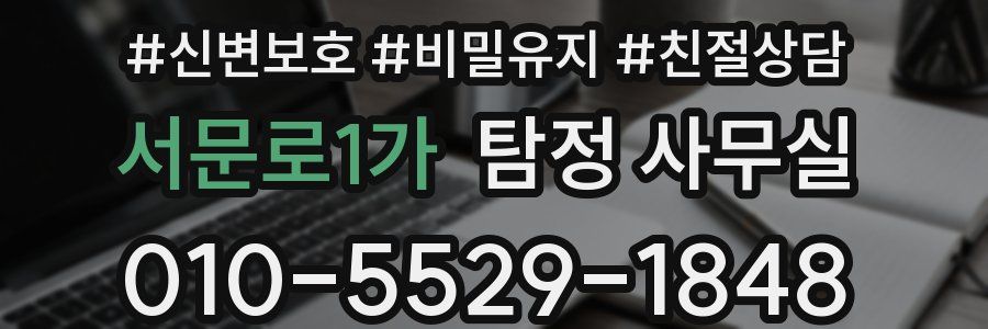 서문로1가 탐정 사무실