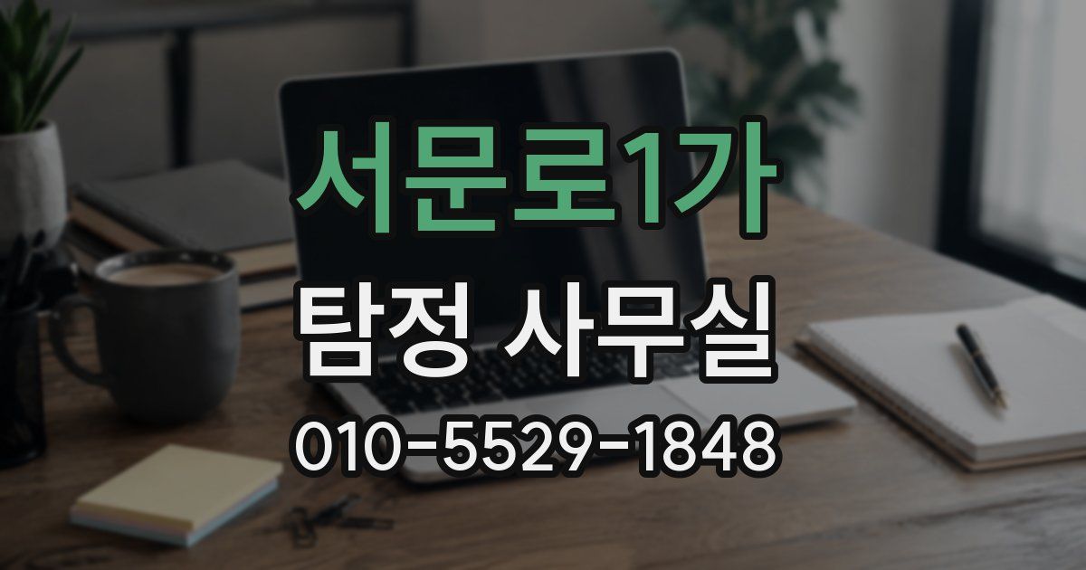 서문로1가 탐정 사무실