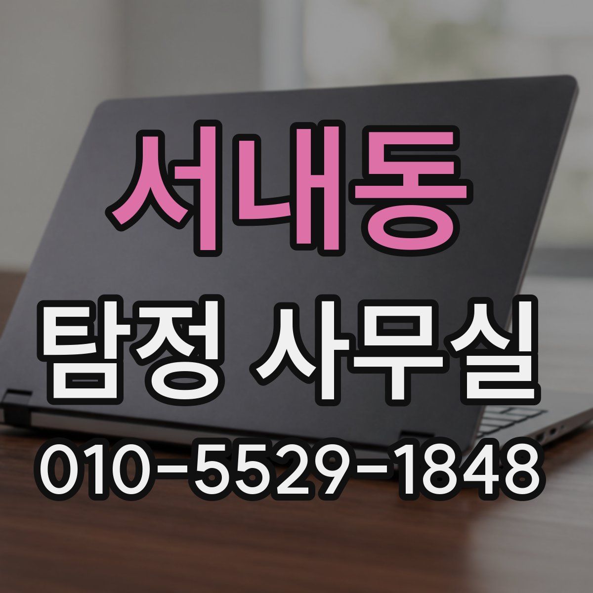 서내동 탐정 사무실