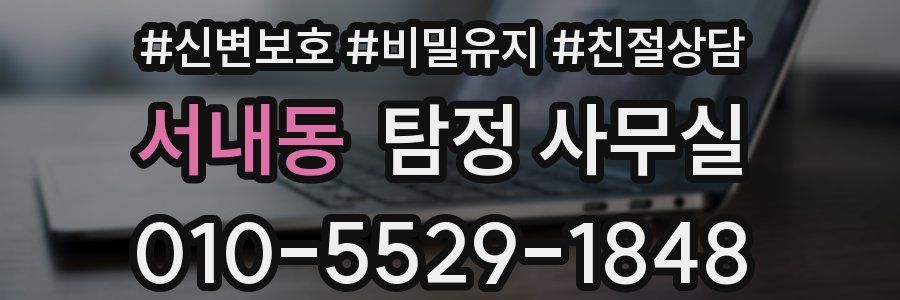 서내동 탐정 사무실