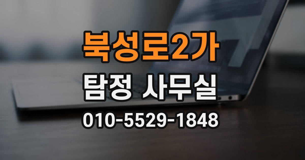 북성로2가 탐정 사무실