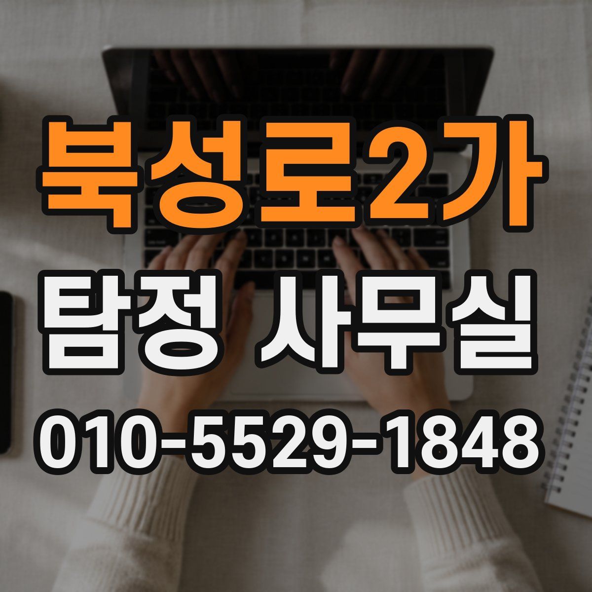 북성로2가 탐정 사무실