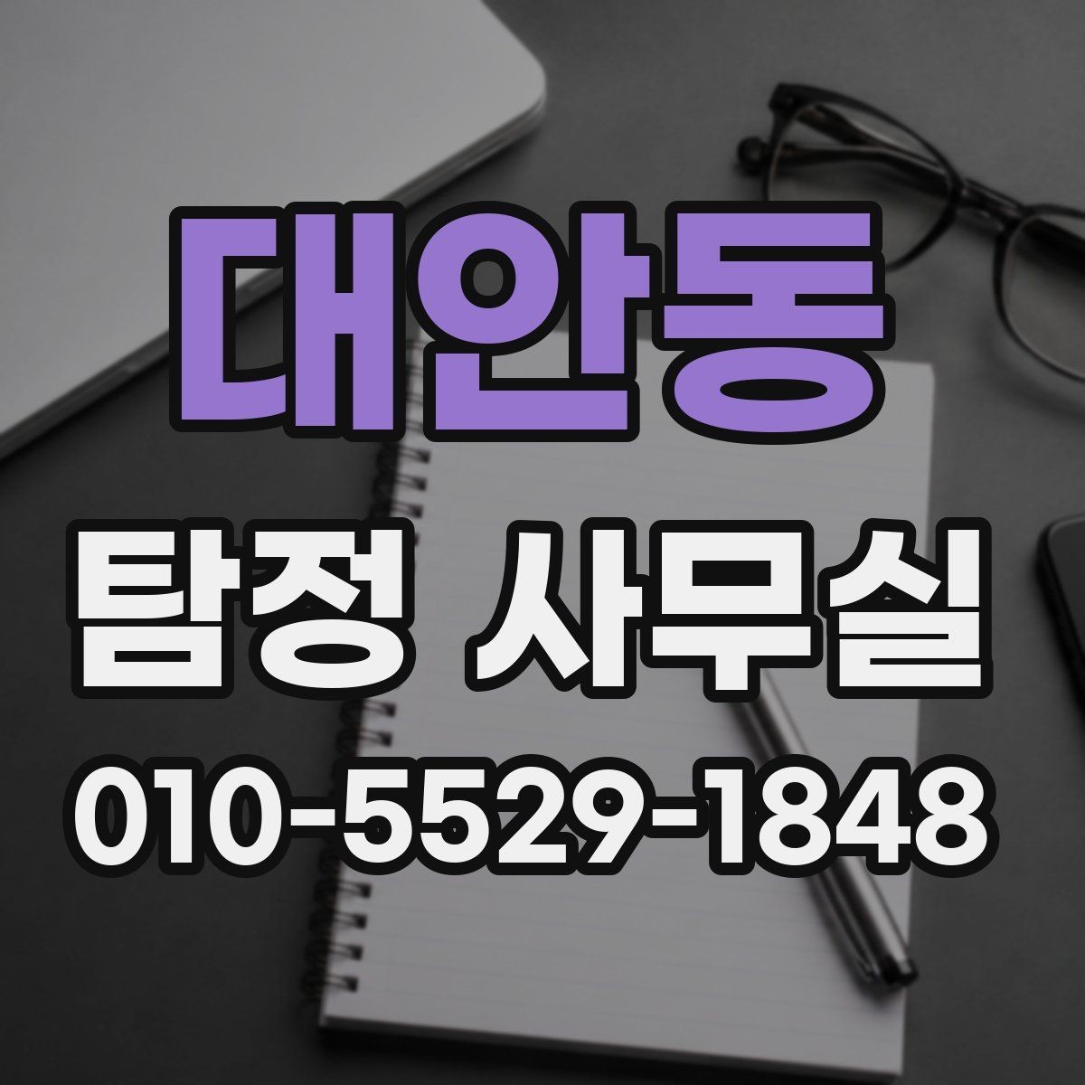 대안동 탐정 사무실 후기 확인할 때 놓치지 말아야 할 점