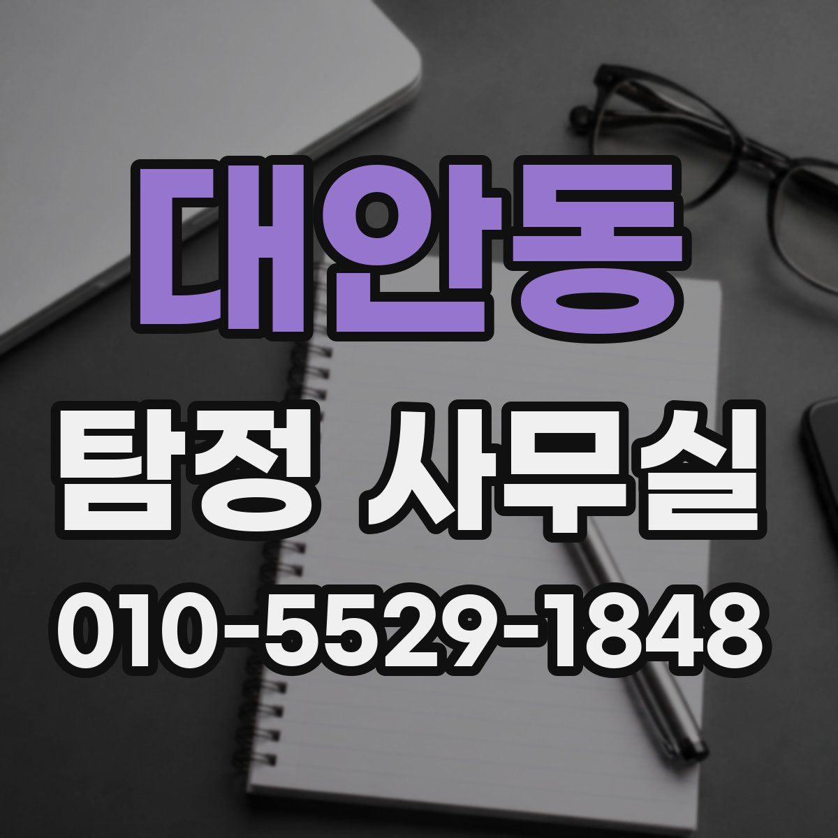 대안동 탐정 사무실