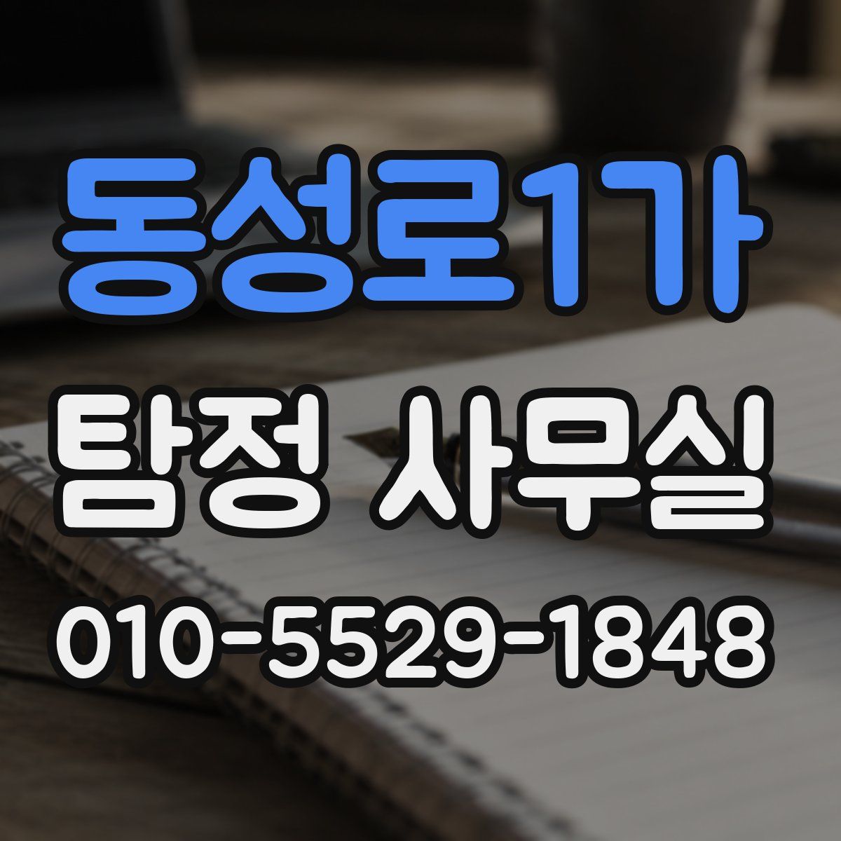 동성로1가 탐정 사무실