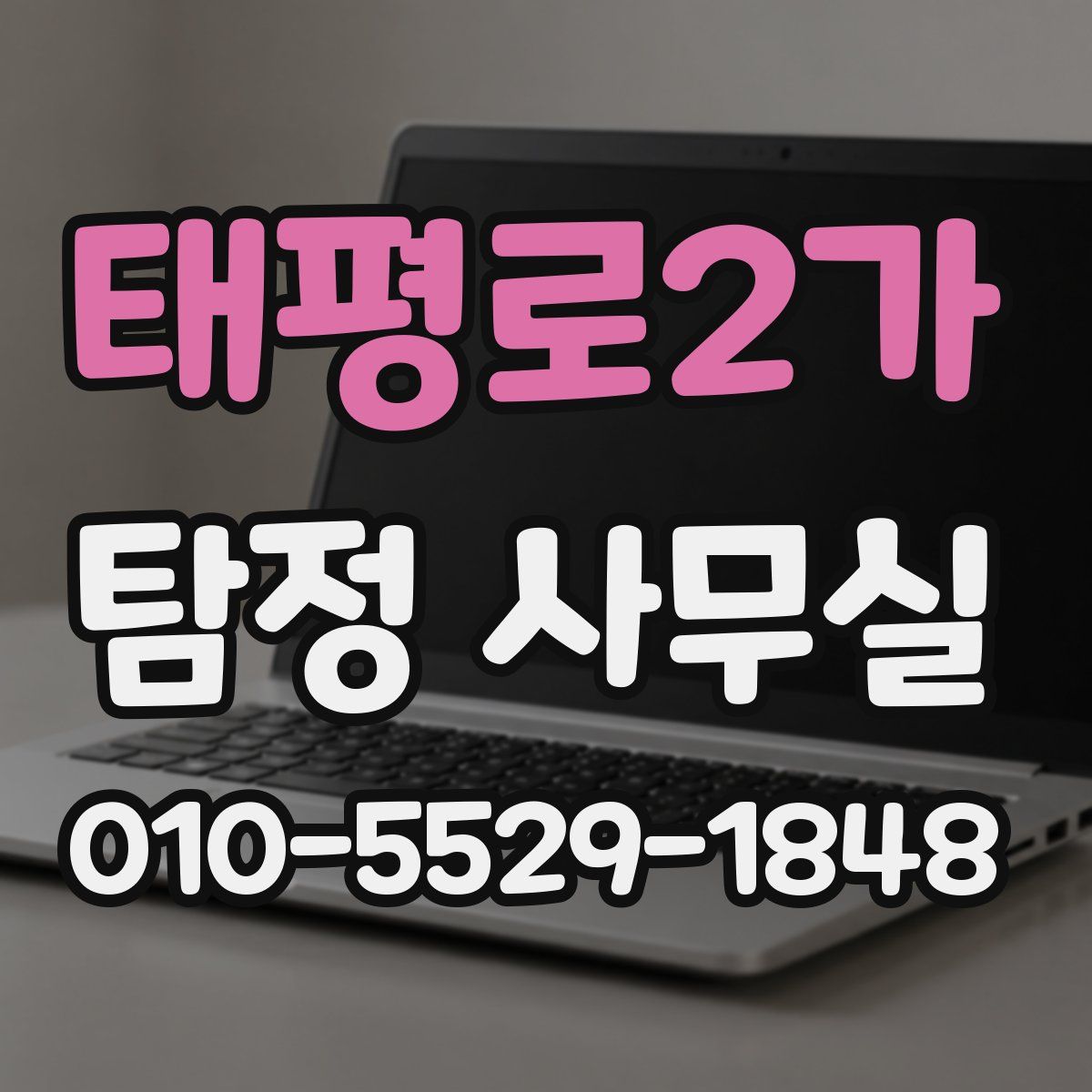태평로2가 탐정 사무실