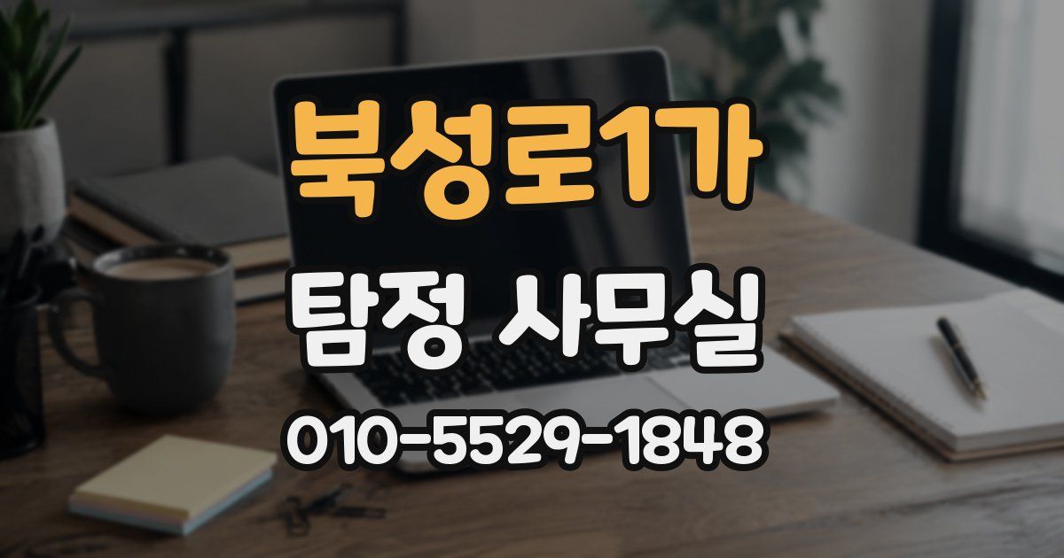 북성로1가 탐정 사무실