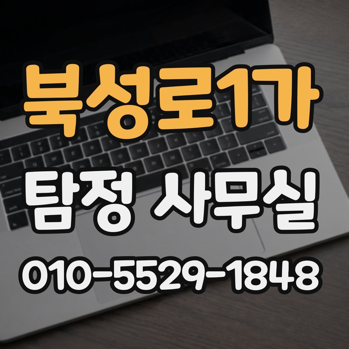 북성로1가 탐정 사무실