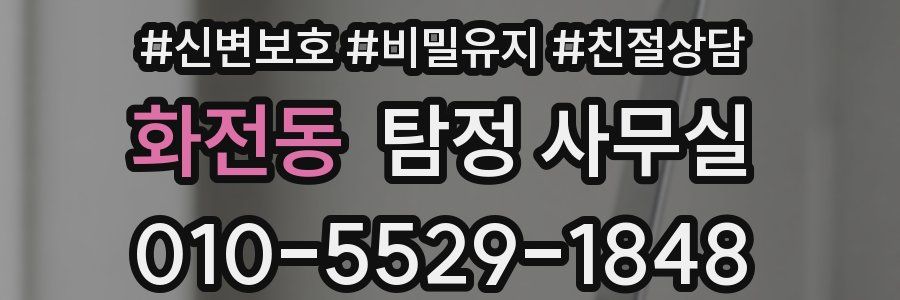 화전동 탐정 사무실