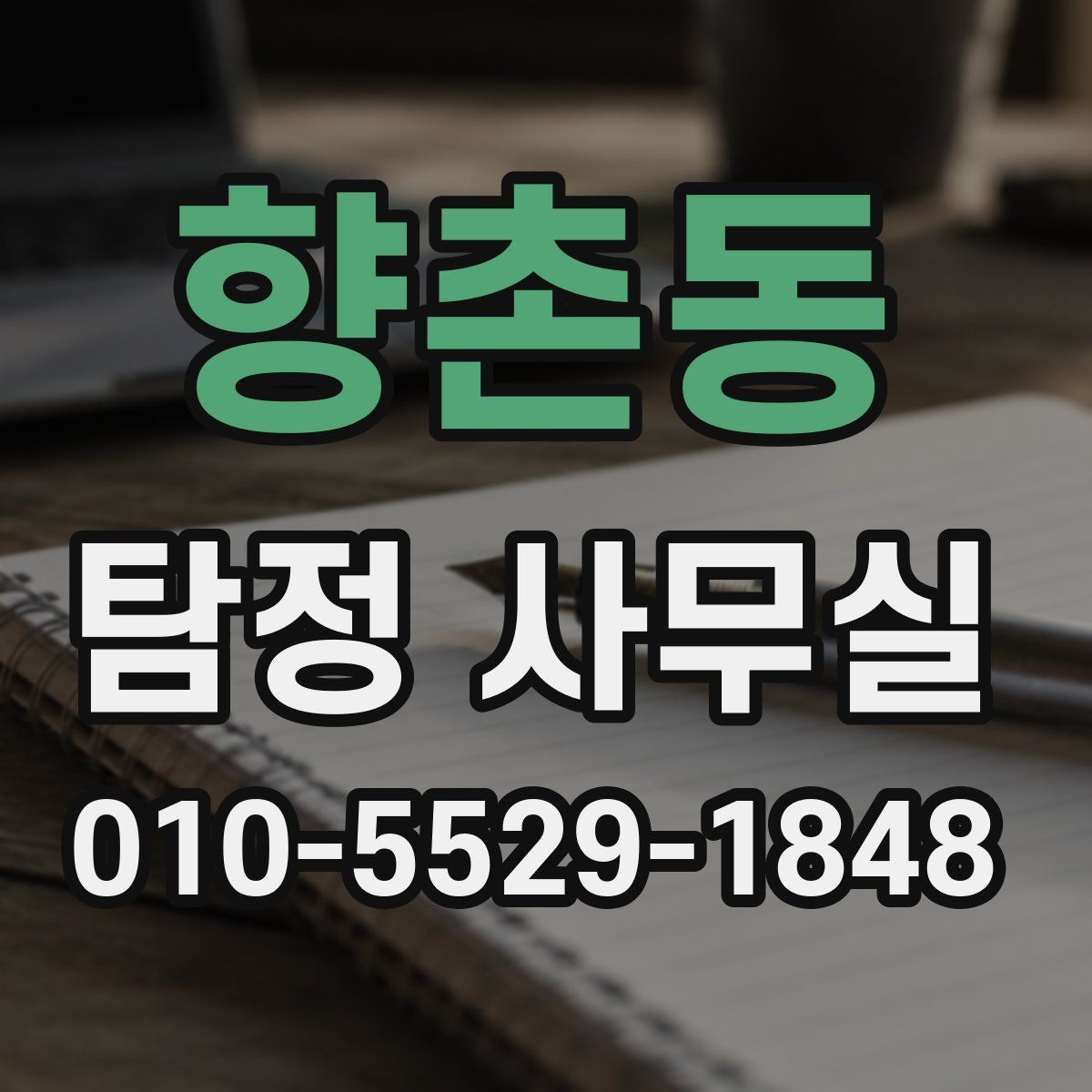 향촌동 탐정 사무실