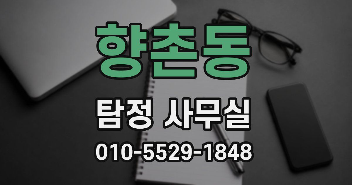 향촌동 탐정 사무실