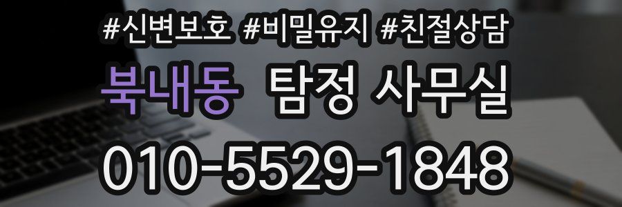 북내동 탐정 사무실