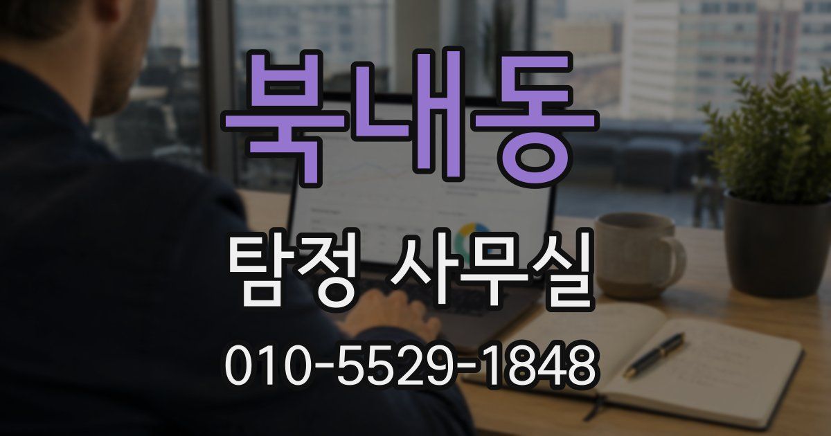 북내동 탐정 사무실
