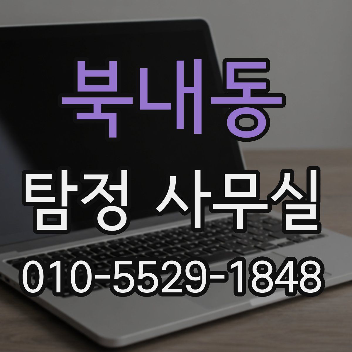 북내동 탐정 사무실