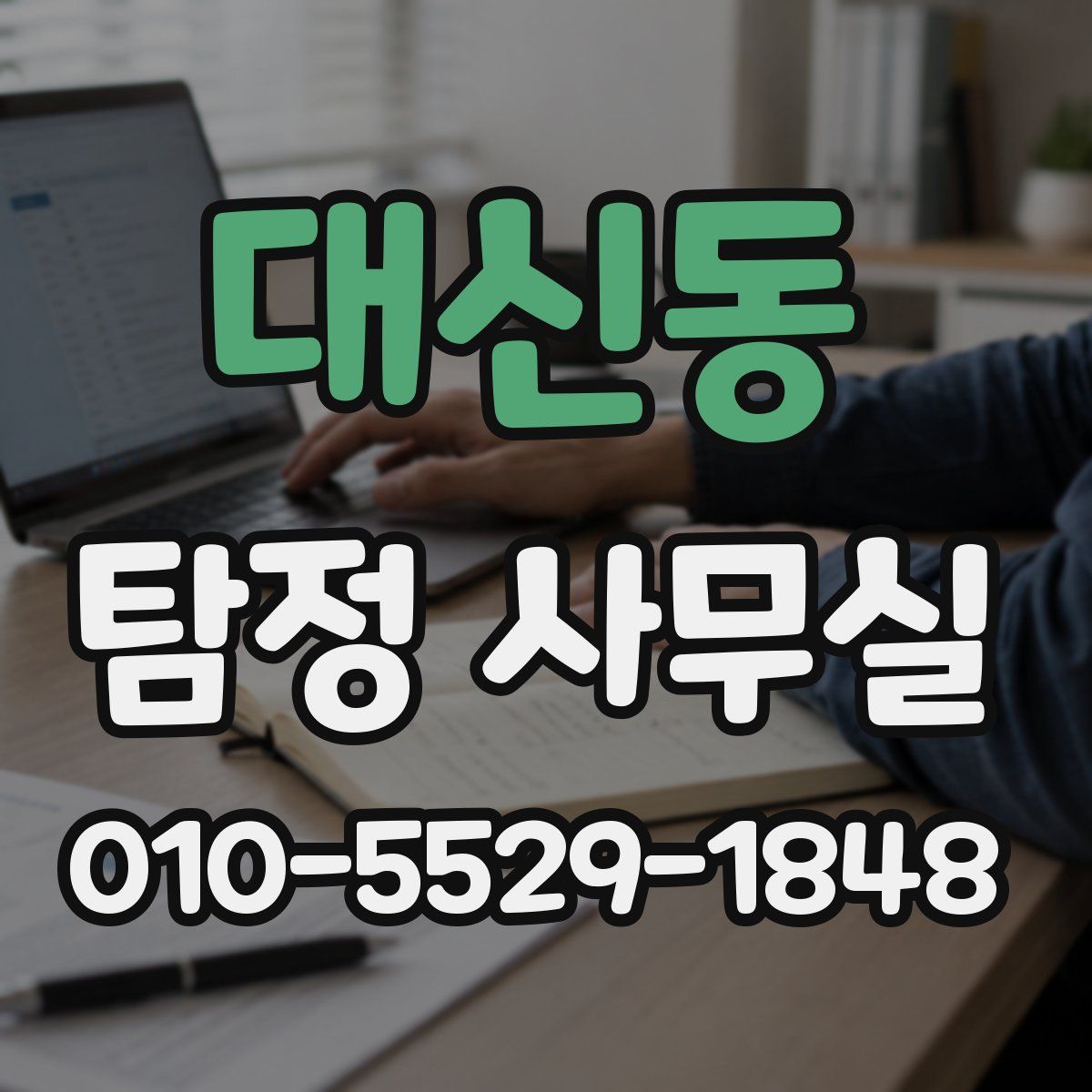 대신동 탐정 사무실