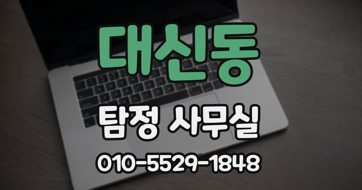 대신동 탐정 사무실