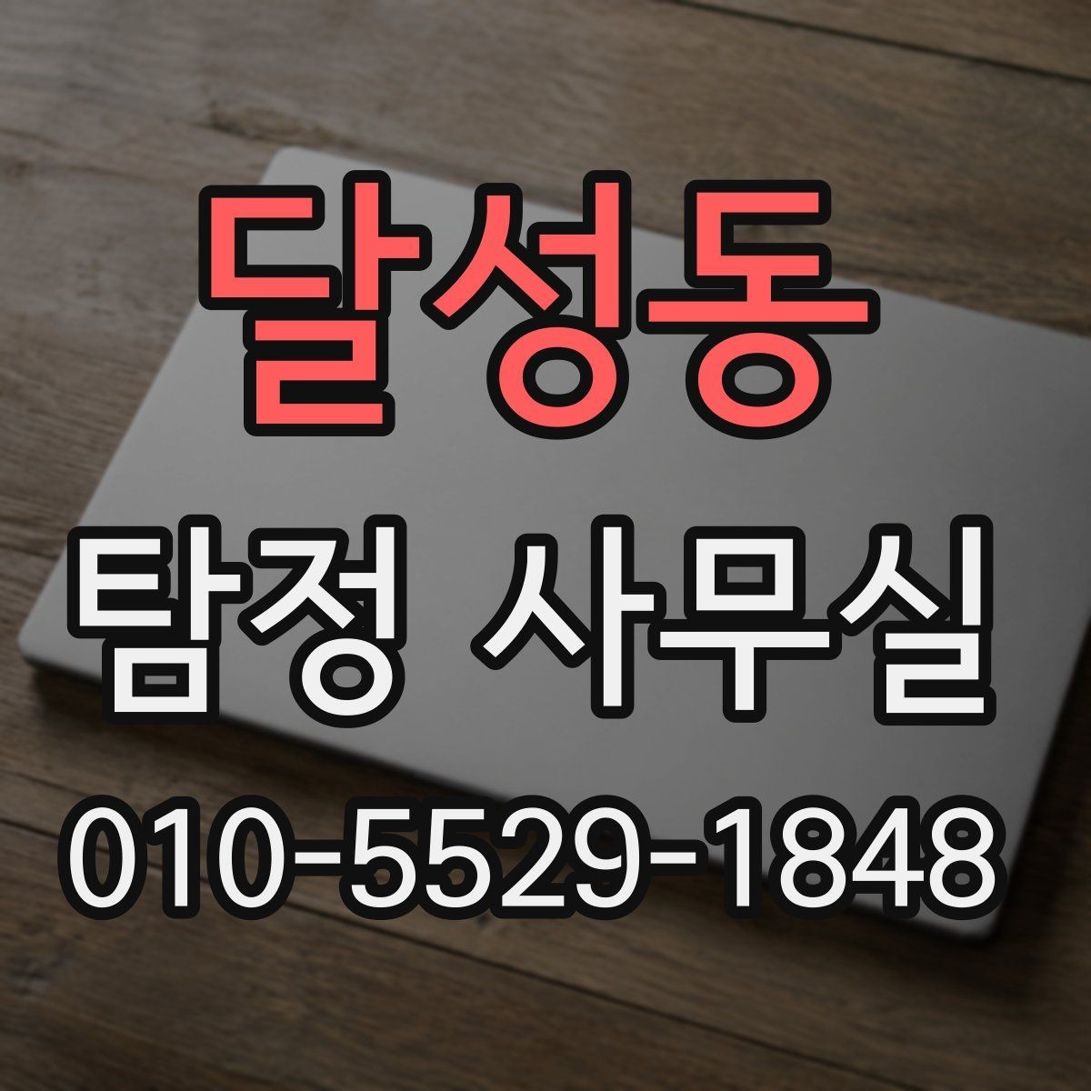 달성동 탐정 사무실 불륜 의심 상담에서 자주 나오는 질문