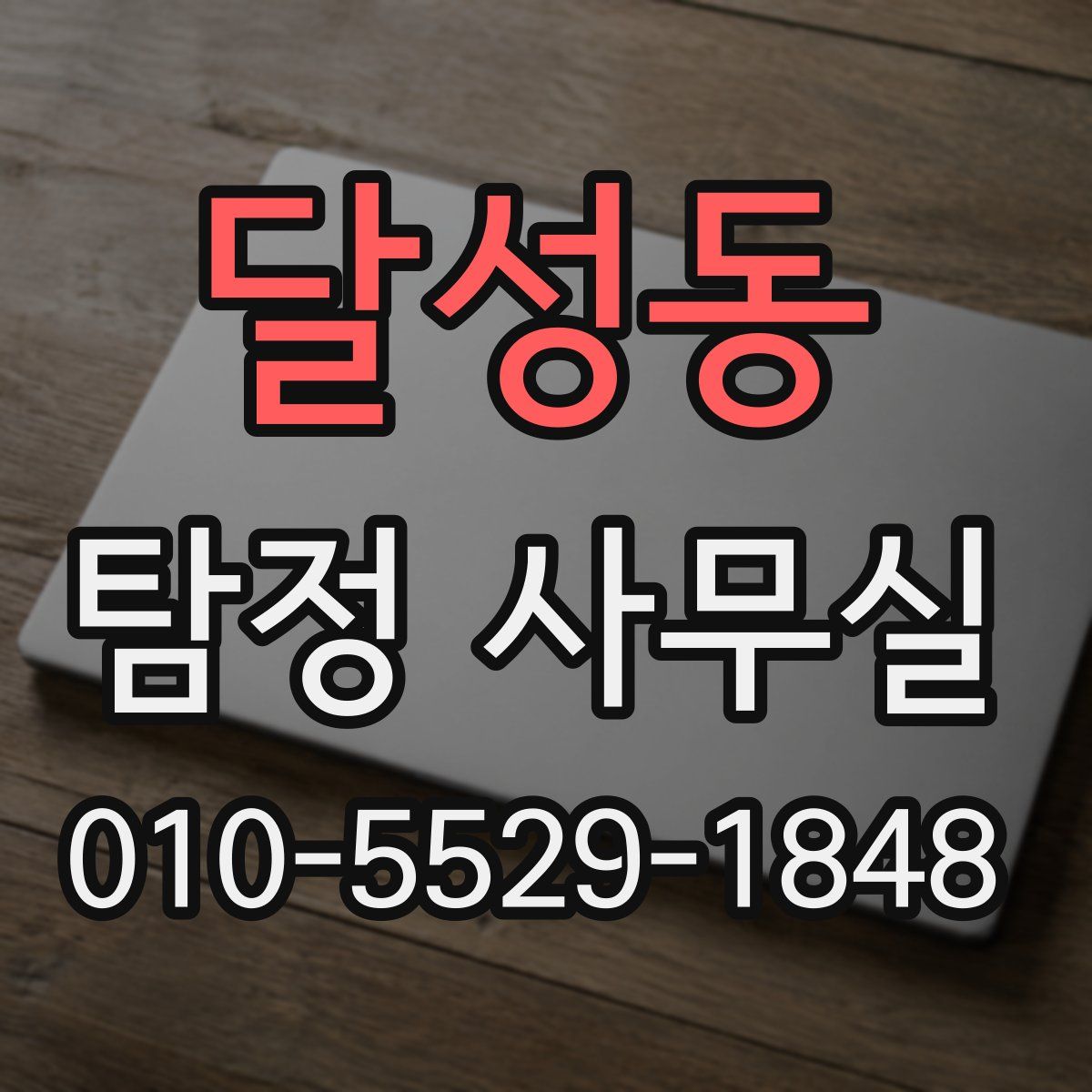 달성동 탐정 사무실