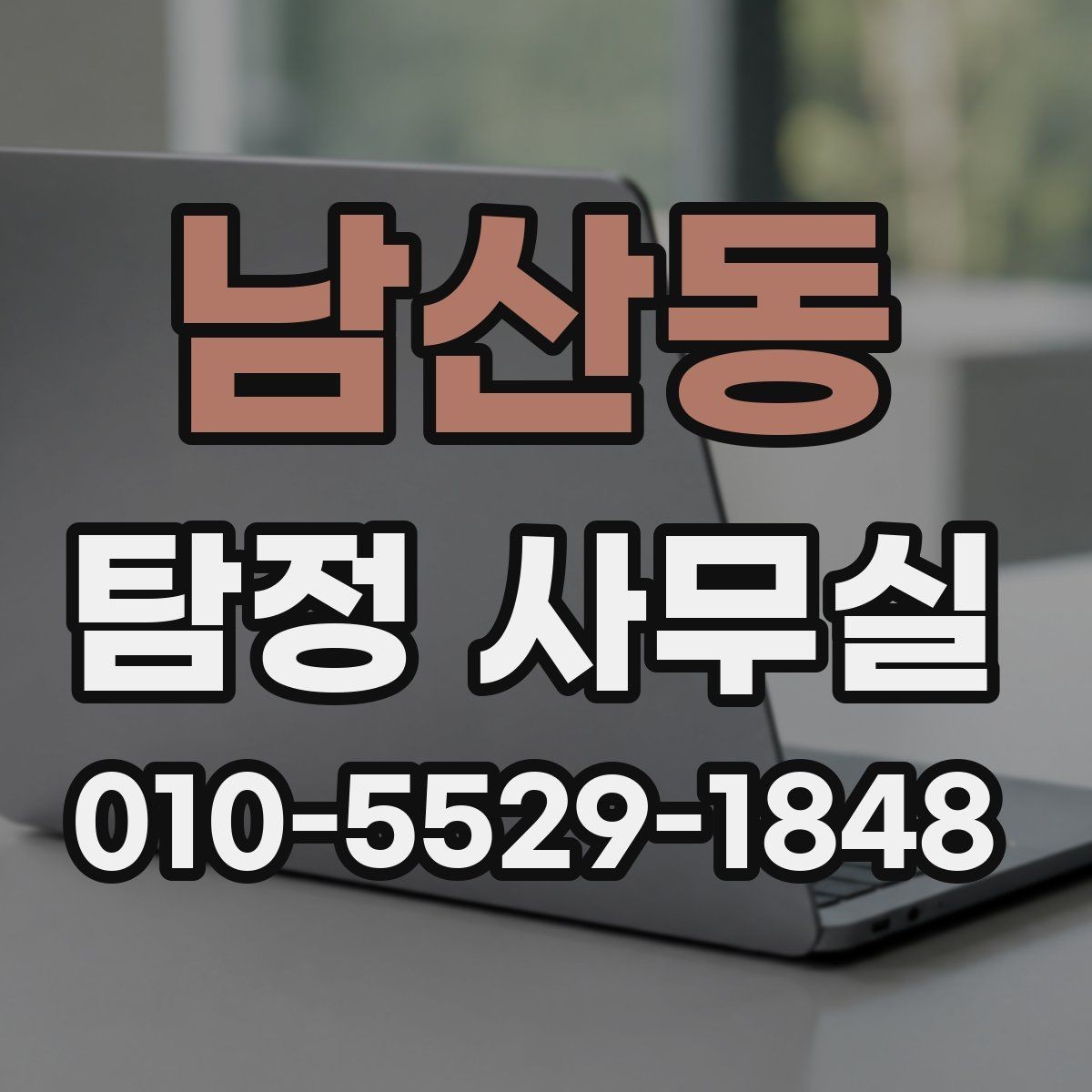 남산동 탐정 사무실 의뢰 전 확인할 자격과 신뢰 요소