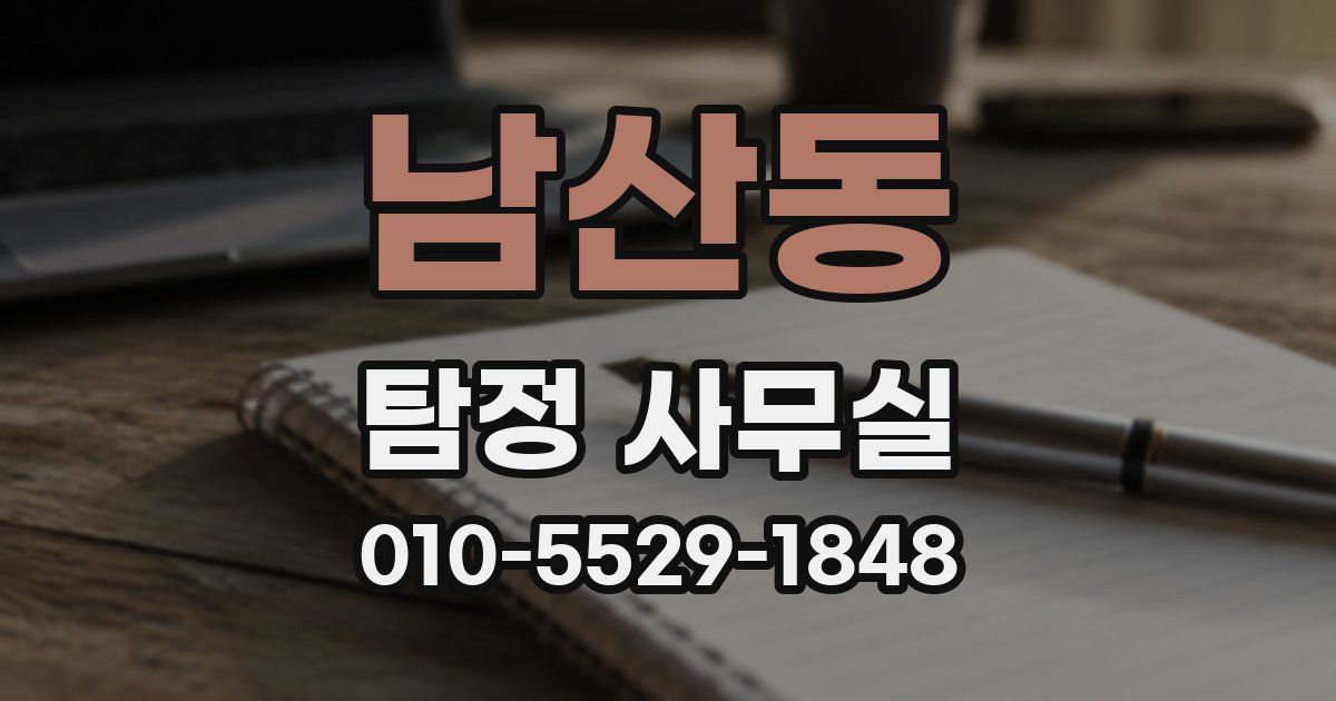 남산동 탐정 사무실