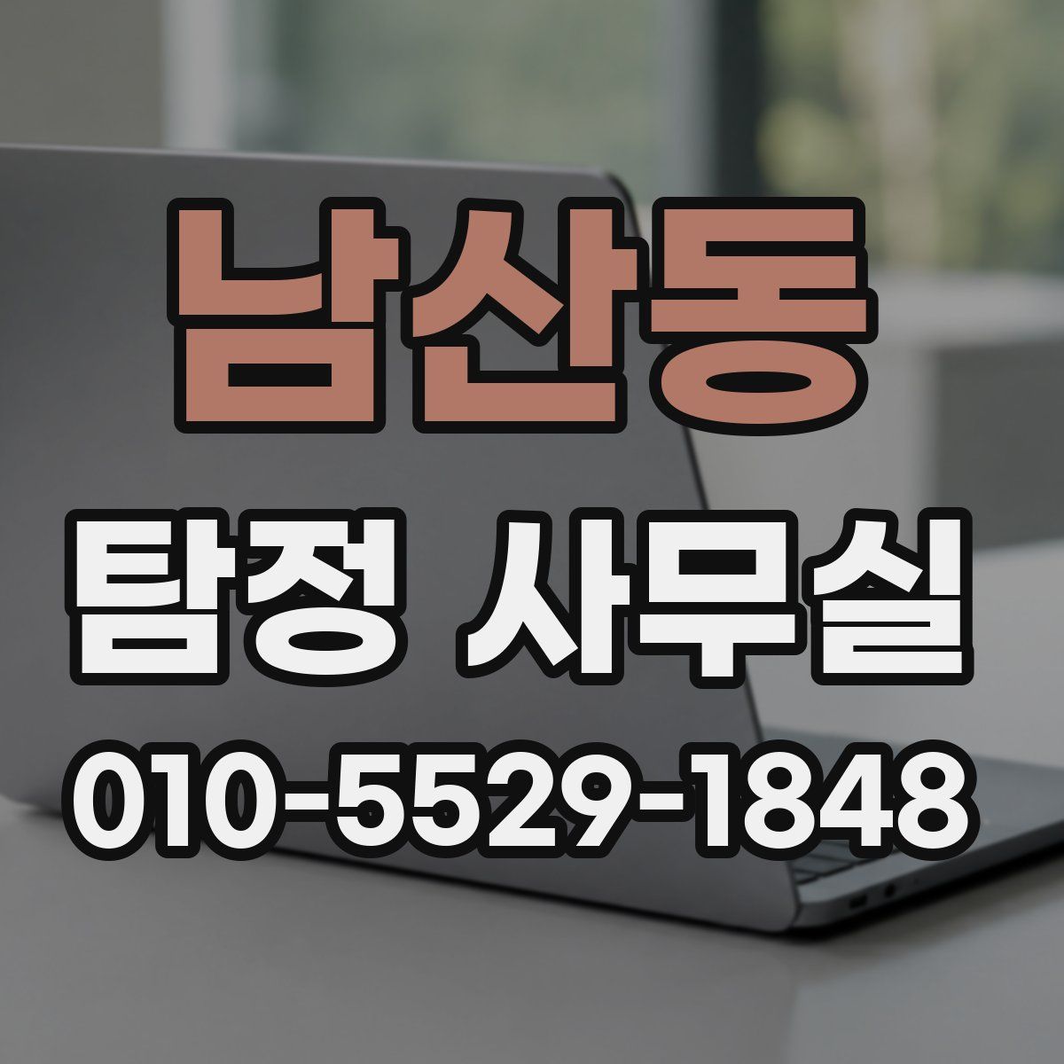 남산동 탐정 사무실