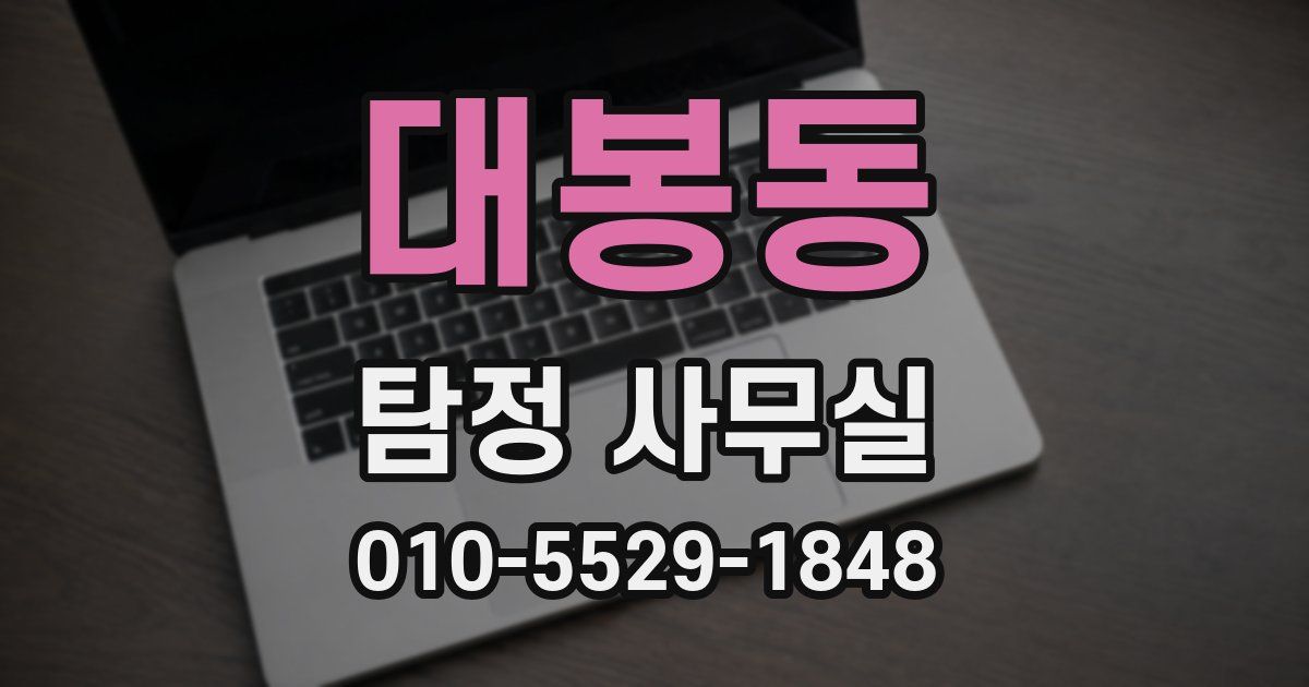 대봉동 탐정 사무실