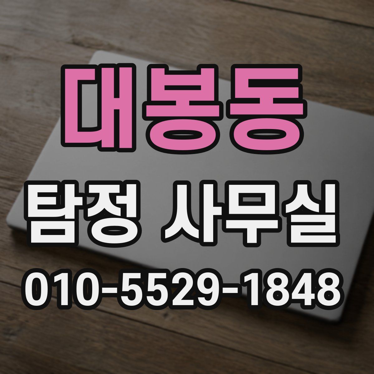 대봉동 탐정 사무실