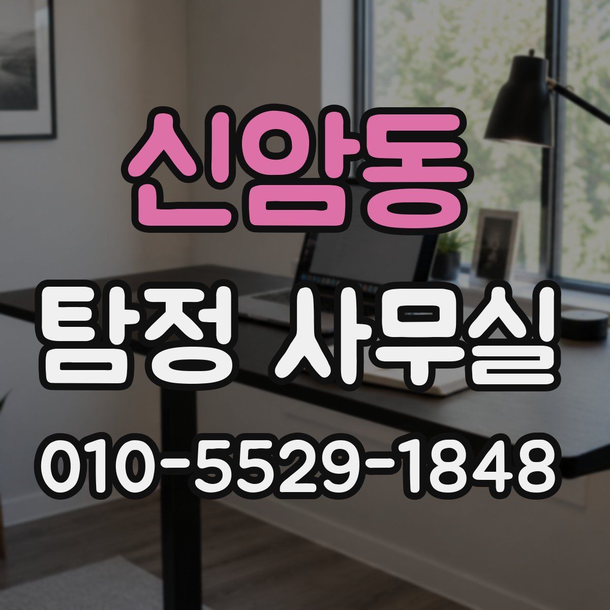 신암동 탐정 사무실