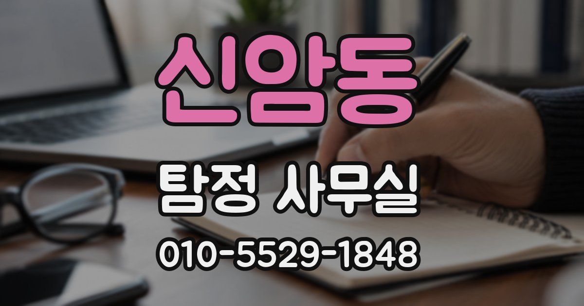 신암동 탐정 사무실