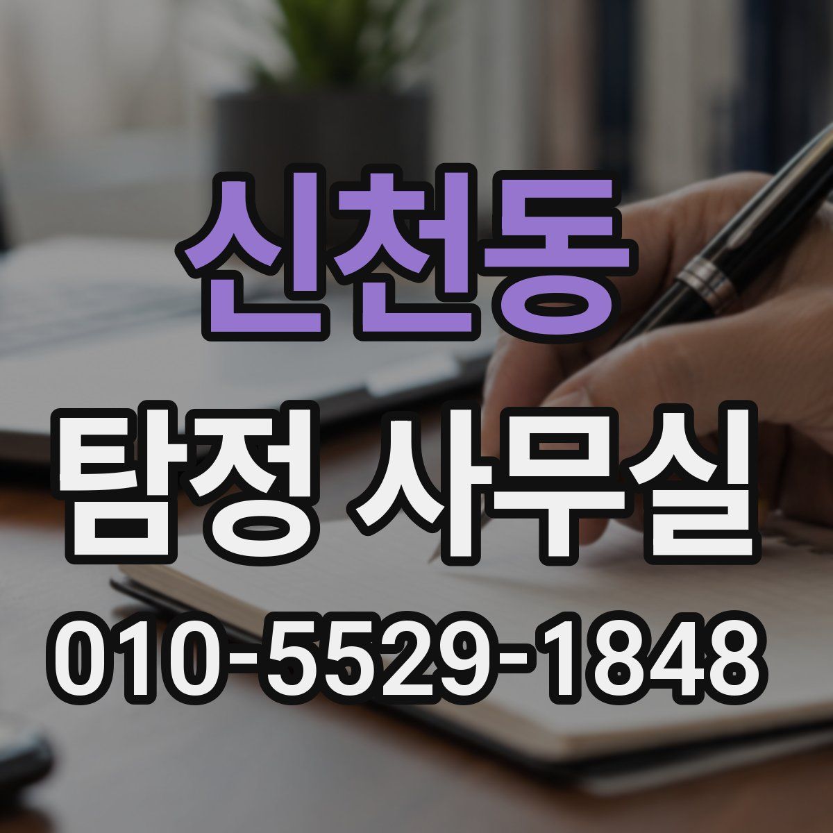 신천동 탐정 사무실