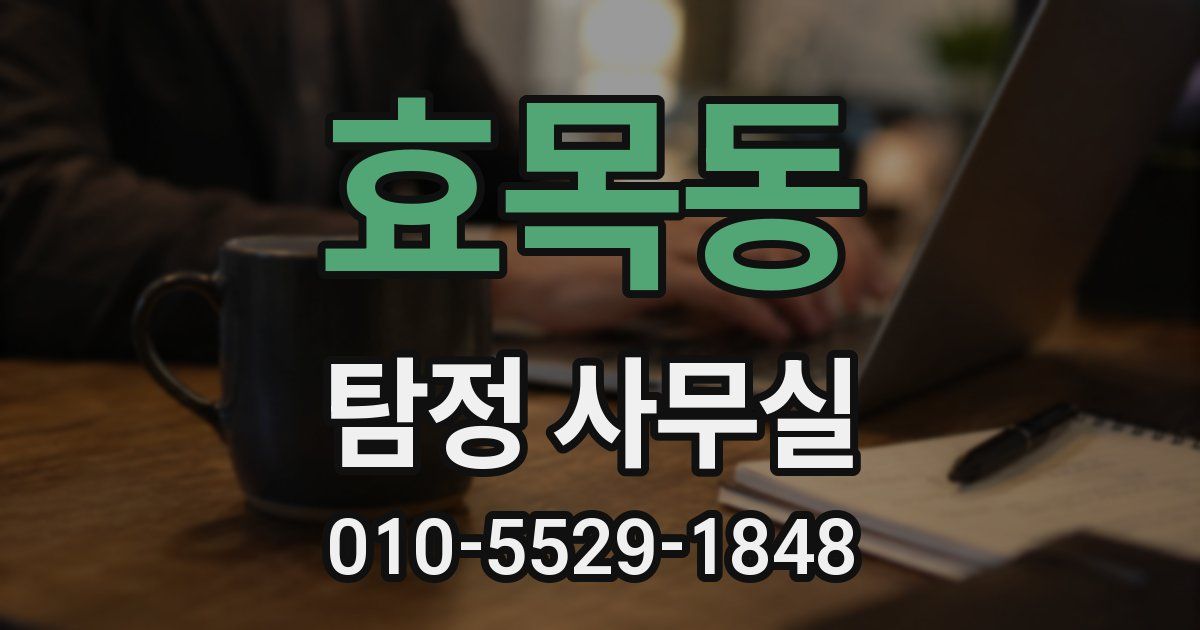 효목동 탐정 사무실